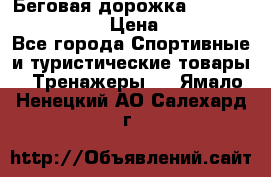 Беговая дорожка Royal Fitness RF-1 › Цена ­ 22 490 - Все города Спортивные и туристические товары » Тренажеры   . Ямало-Ненецкий АО,Салехард г.